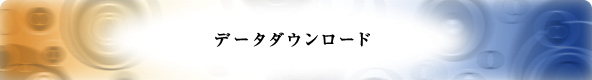 データダウンロード